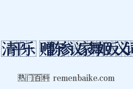 清平乐·赠陈参议家舞姬反义词是什么意思的图片